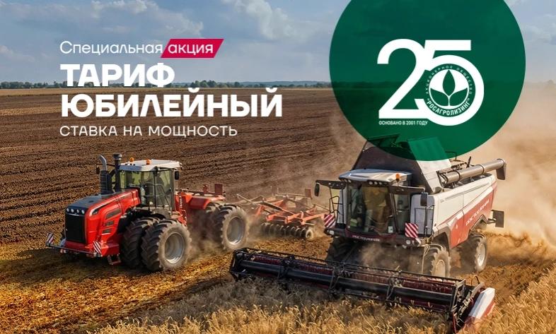 Росагролизинг продлевает акцию Тариф "Юбилейный"