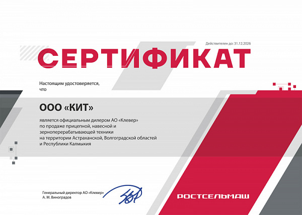 Сертификат официального дилера АО "Клевер"