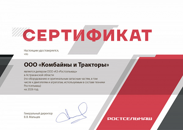 Сертификат официального дилера Ростсельмаш в Астраханской области на 2026 г.